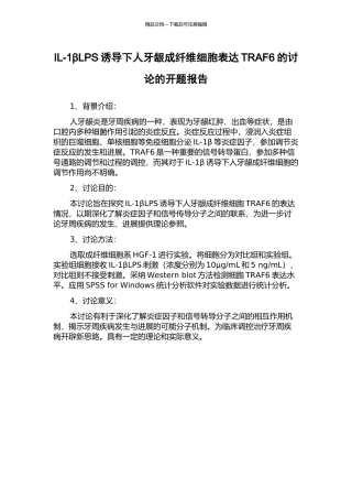 IL-1βLPS诱导下人牙龈成纤维细胞表达TRAF6的研究的开题报告
