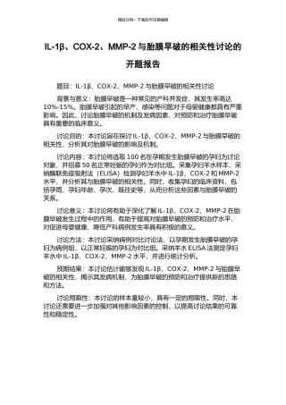 IL-1β、COX-2、MMP-2与胎膜早破的相关性研究的开题报告