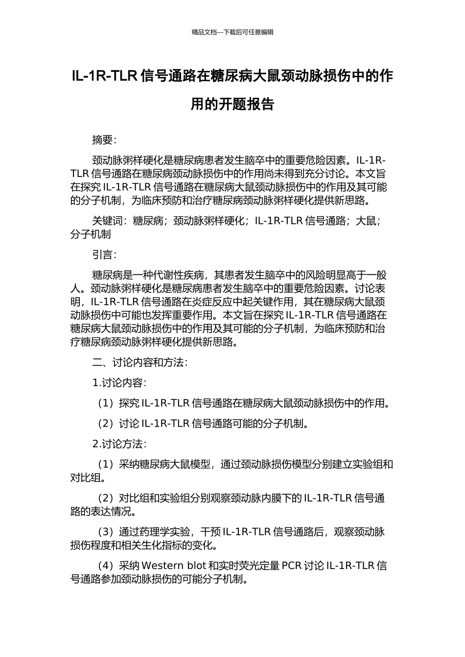 IL-1R-TLR信号通路在糖尿病大鼠颈动脉损伤中的作用的开题报告_第1页