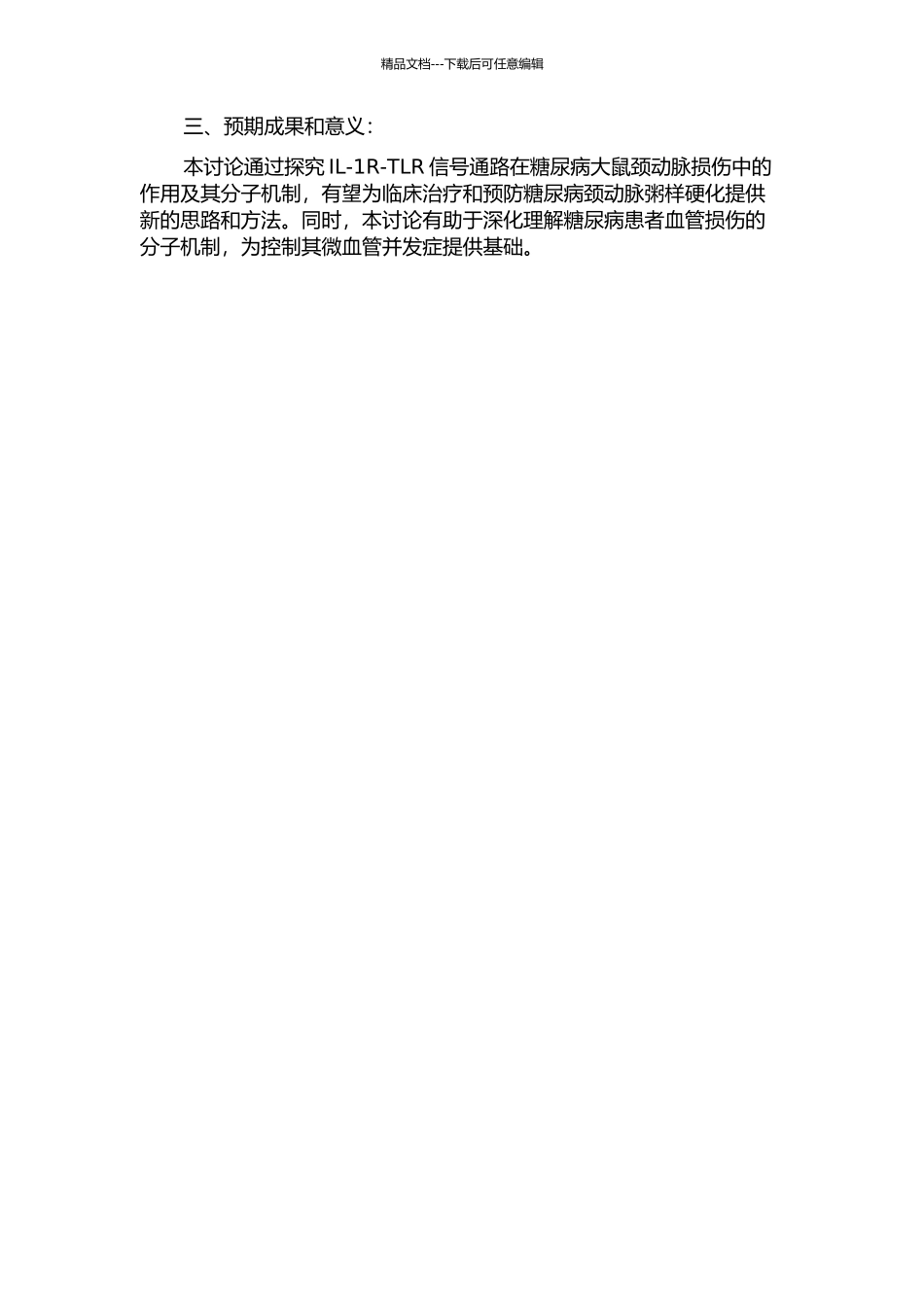 IL-1R-TLR信号通路在糖尿病大鼠颈动脉损伤中的作用的开题报告_第2页