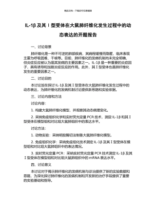 IL-1β及其Ⅰ型受体在大鼠肺纤维化发生过程中的动态表达的开题报告