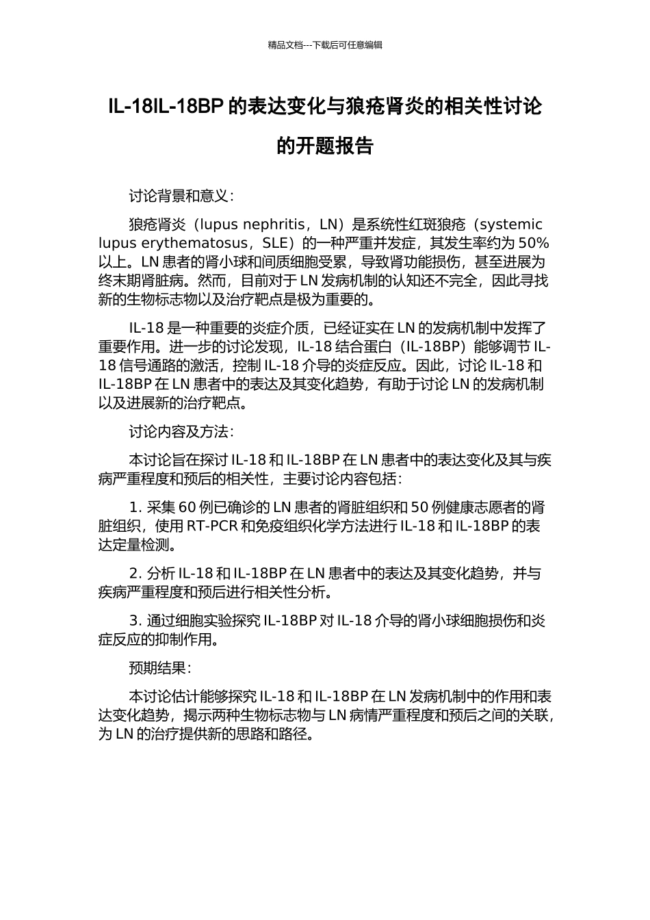 IL-18IL-18BP的表达变化与狼疮肾炎的相关性研究的开题报告_第1页