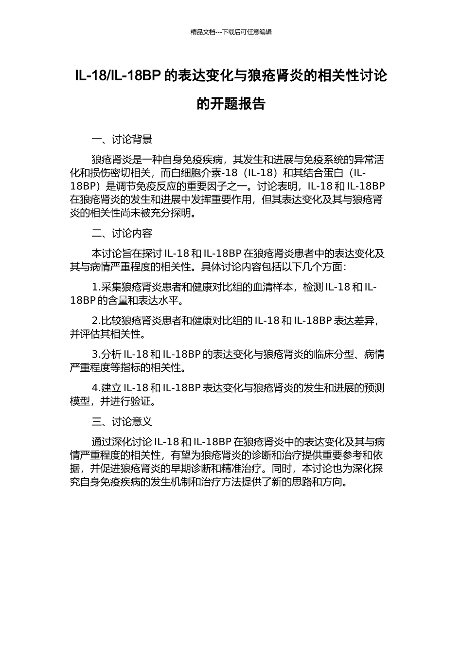 IL-18BP的表达变化与狼疮肾炎的相关性研究的开题报告_第1页
