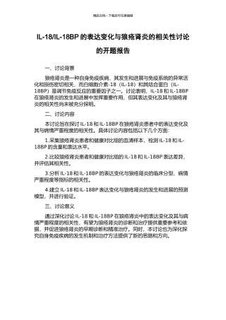 IL-18BP的表达变化与狼疮肾炎的相关性研究的开题报告