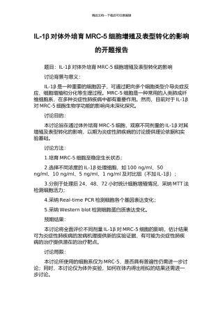 IL-1β对体外培养MRC-5细胞增殖及表型转化的影响的开题报告