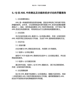 IL-1β在AML中的表达及功能的初步研究的开题报告