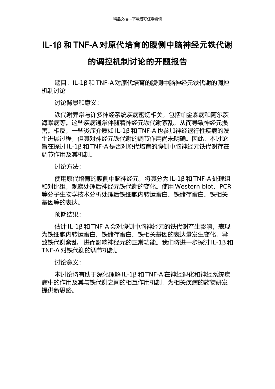 IL-1β和TNF-Α对原代培养的腹侧中脑神经元铁代谢的调控机制研究的开题报告_第1页