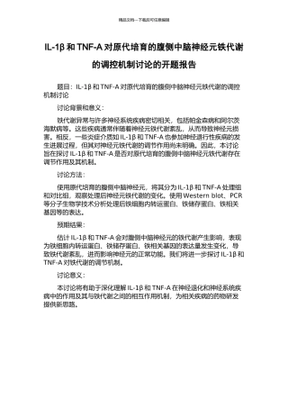 IL-1β和TNF-Α对原代培养的腹侧中脑神经元铁代谢的调控机制研究的开题报告