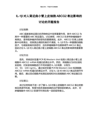 IL-1β对人肾近曲小管上皮细胞ABCG2表达影响的研究的开题报告