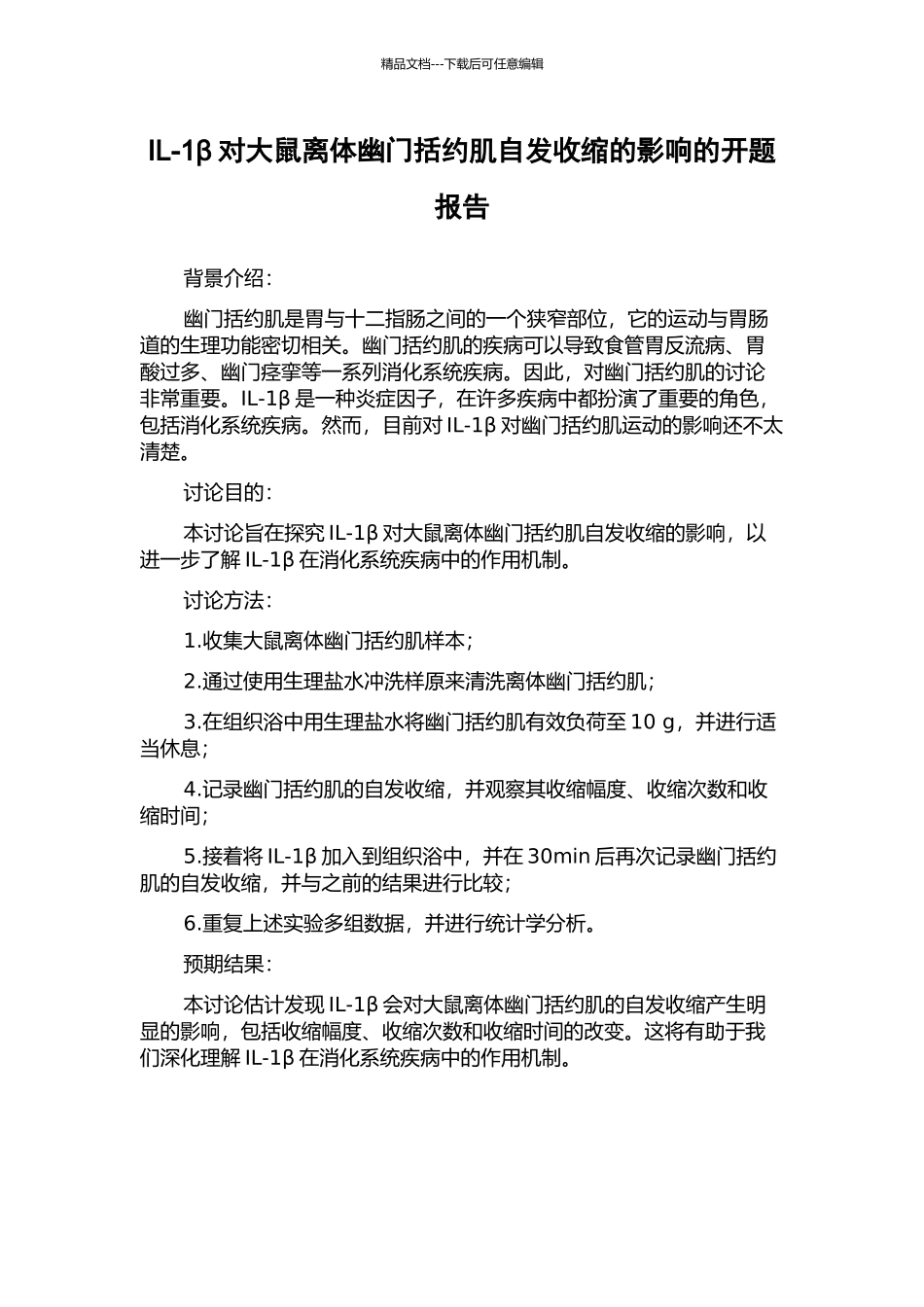 IL-1β对大鼠离体幽门括约肌自发收缩的影响的开题报告_第1页