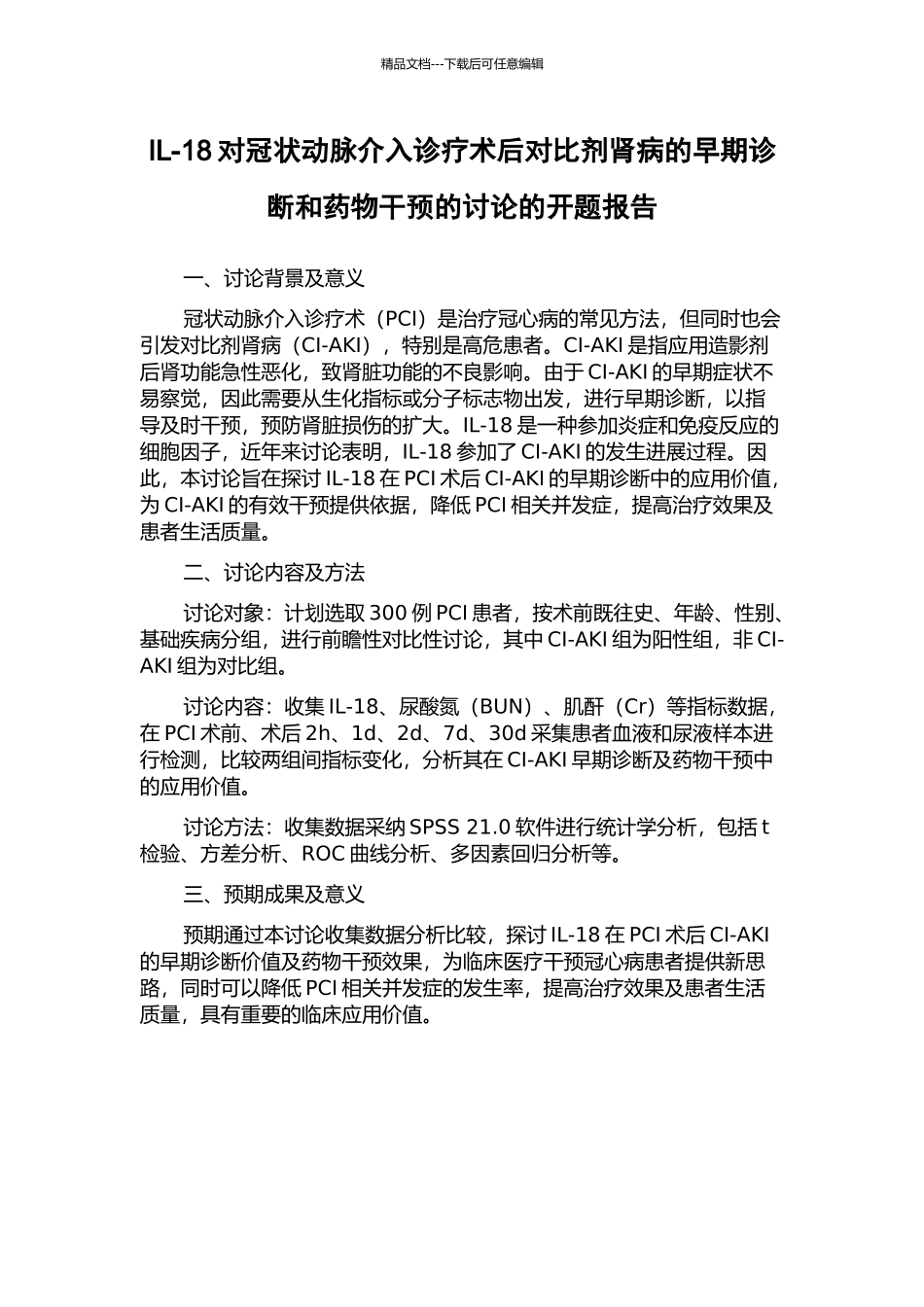 IL-18对冠状动脉介入诊疗术后对比剂肾病的早期诊断和药物干预的研究的开题报告_第1页