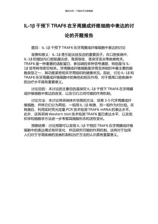 IL-1β干预下TRAF6在牙周膜成纤维细胞中表达的研究的开题报告