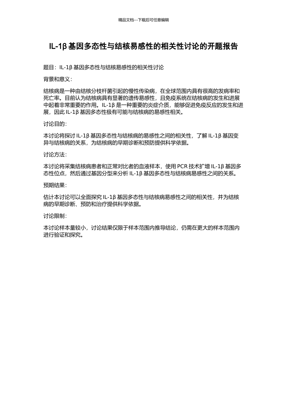 IL-1β基因多态性与结核易感性的相关性研究的开题报告_第1页