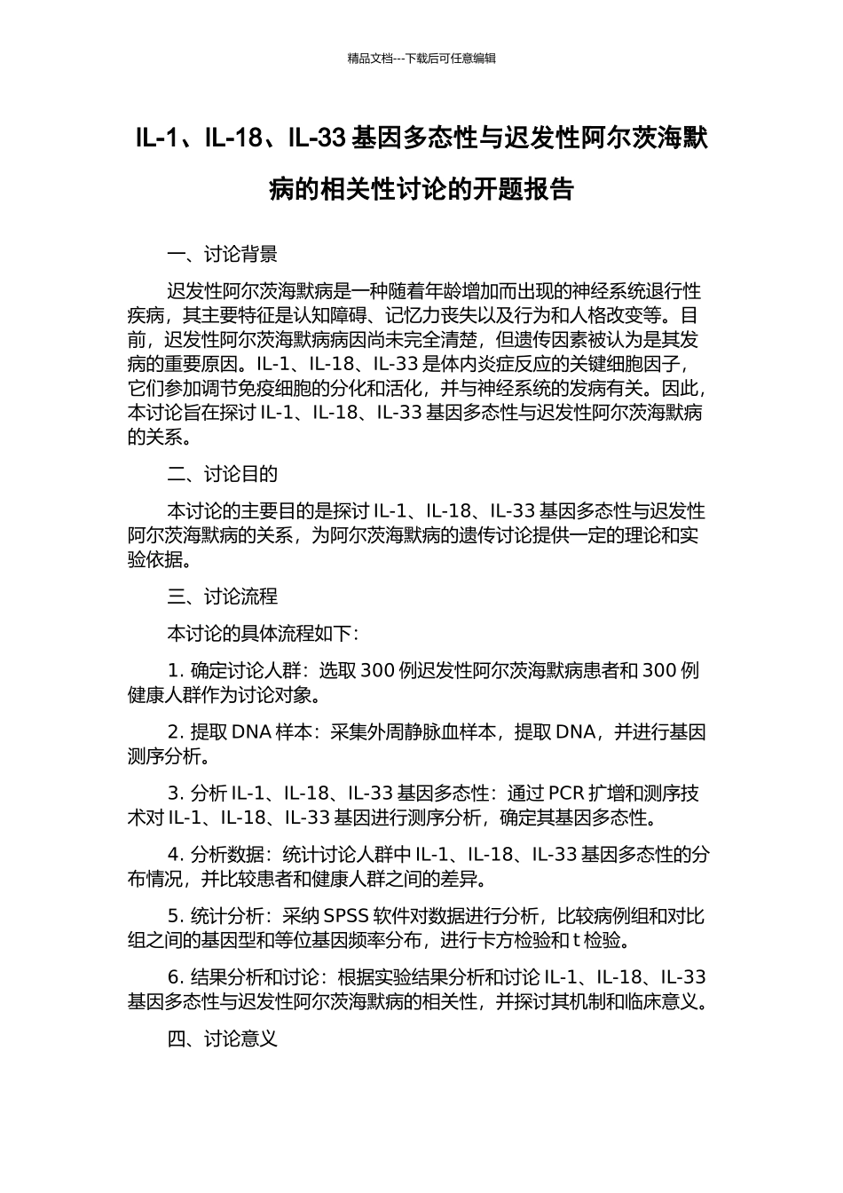 IL-1、IL-18、IL-33基因多态性与迟发性阿尔茨海默病的相关性研究的开题报告_第1页