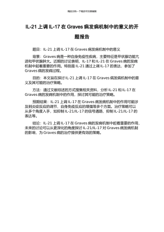 IL-21上调IL-17在Graves病发病机制中的意义的开题报告