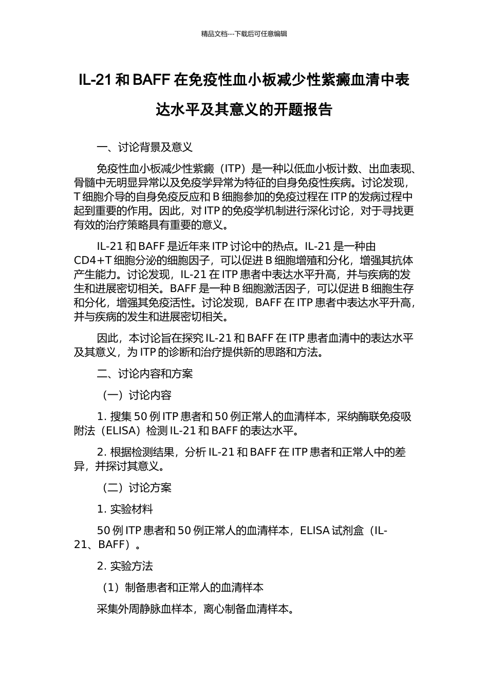 IL-21和BAFF在免疫性血小板减少性紫癜血清中表达水平及其意义的开题报告_第1页