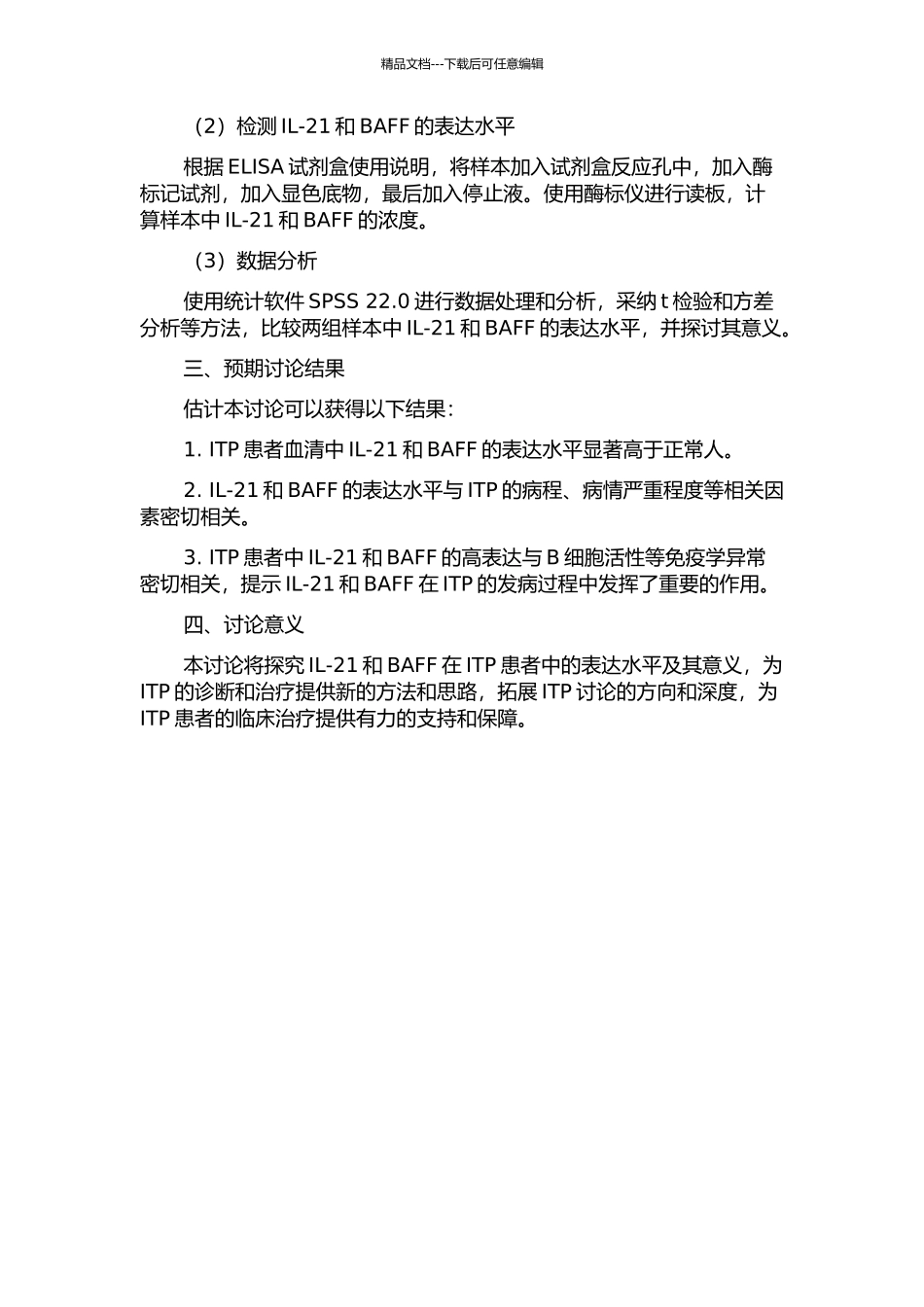 IL-21和BAFF在免疫性血小板减少性紫癜血清中表达水平及其意义的开题报告_第2页