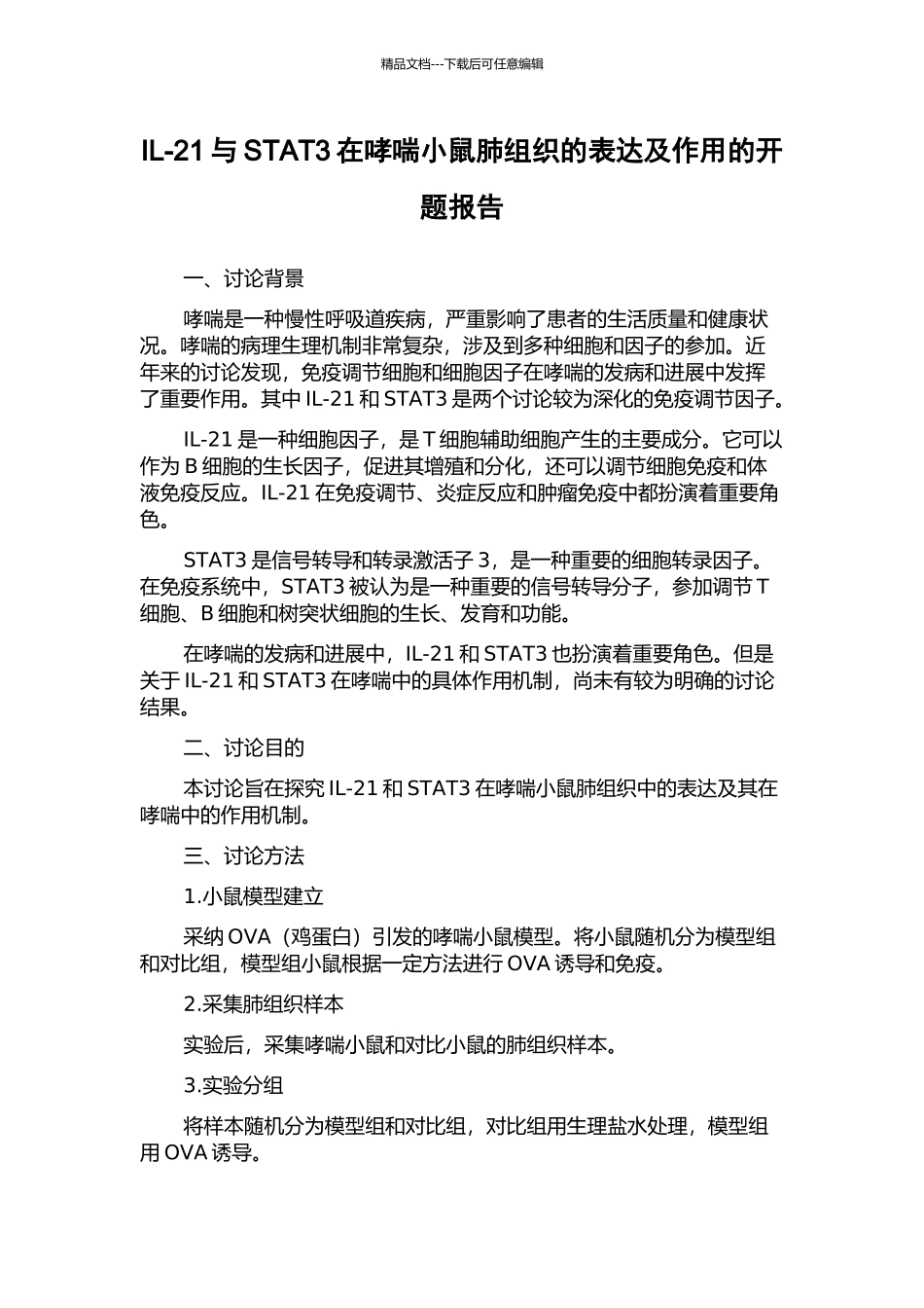 IL-21与STAT3在哮喘小鼠肺组织的表达及作用的开题报告_第1页