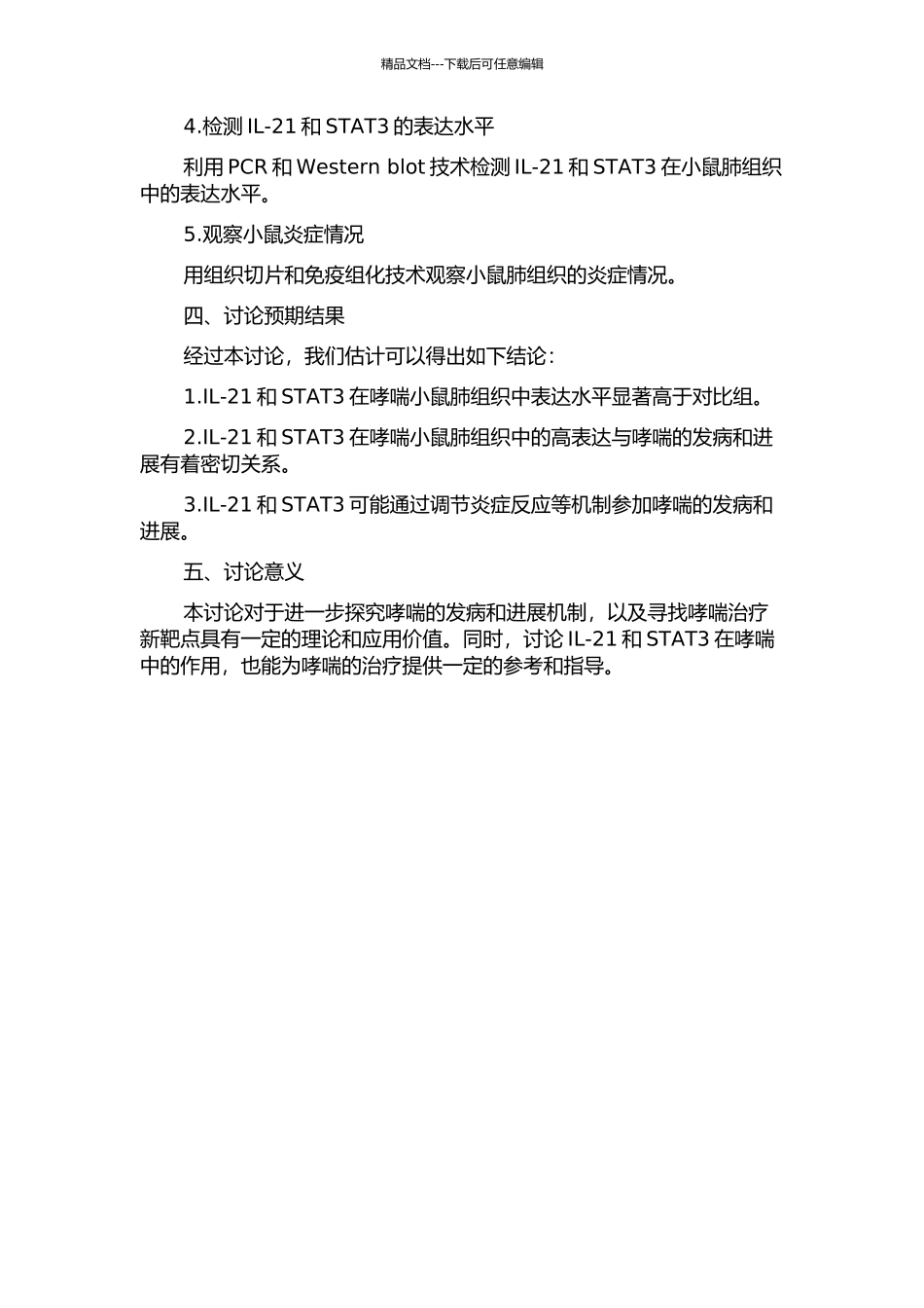 IL-21与STAT3在哮喘小鼠肺组织的表达及作用的开题报告_第2页