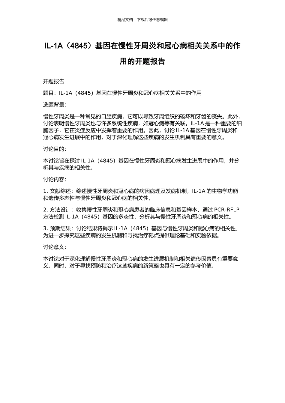 IL-1A基因在慢性牙周炎和冠心病相关关系中的作用的开题报告_第1页