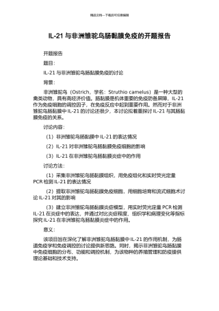 IL-21与非洲雏驼鸟肠黏膜免疫的开题报告