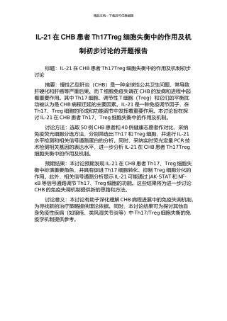 IL-21在CHB患者Th17Treg细胞失衡中的作用及机制初步研究的开题报告