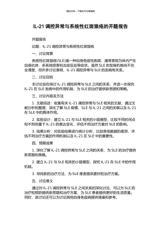 IL-21调控异常与系统性红斑狼疮的开题报告