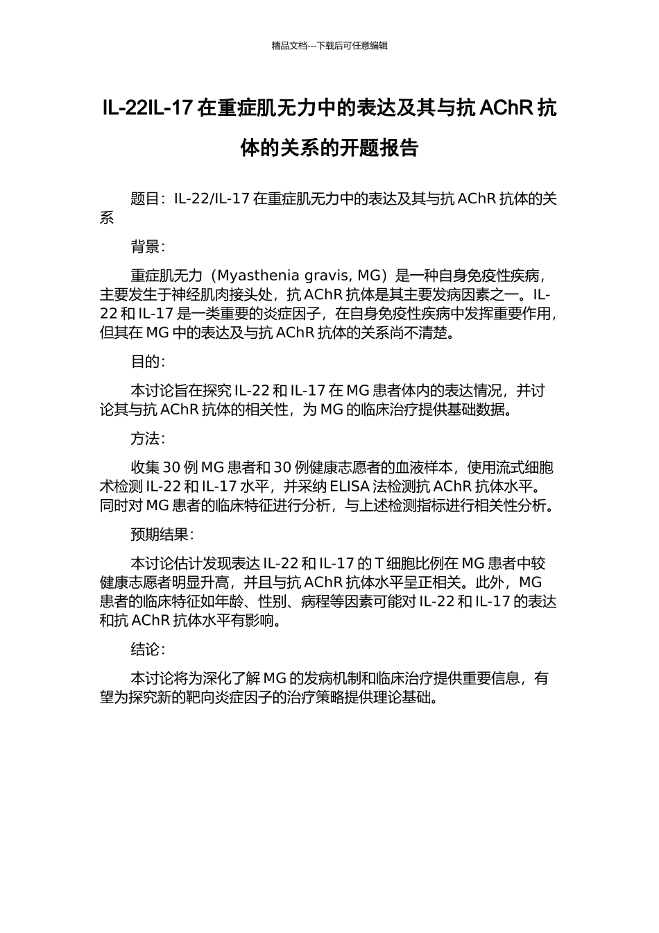 IL-22IL-17在重症肌无力中的表达及其与抗AChR抗体的关系的开题报告_第1页