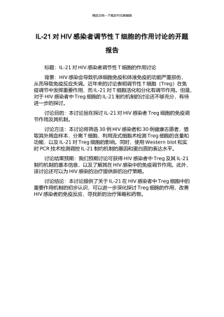 IL-21对HIV感染者调节性T细胞的作用研究的开题报告