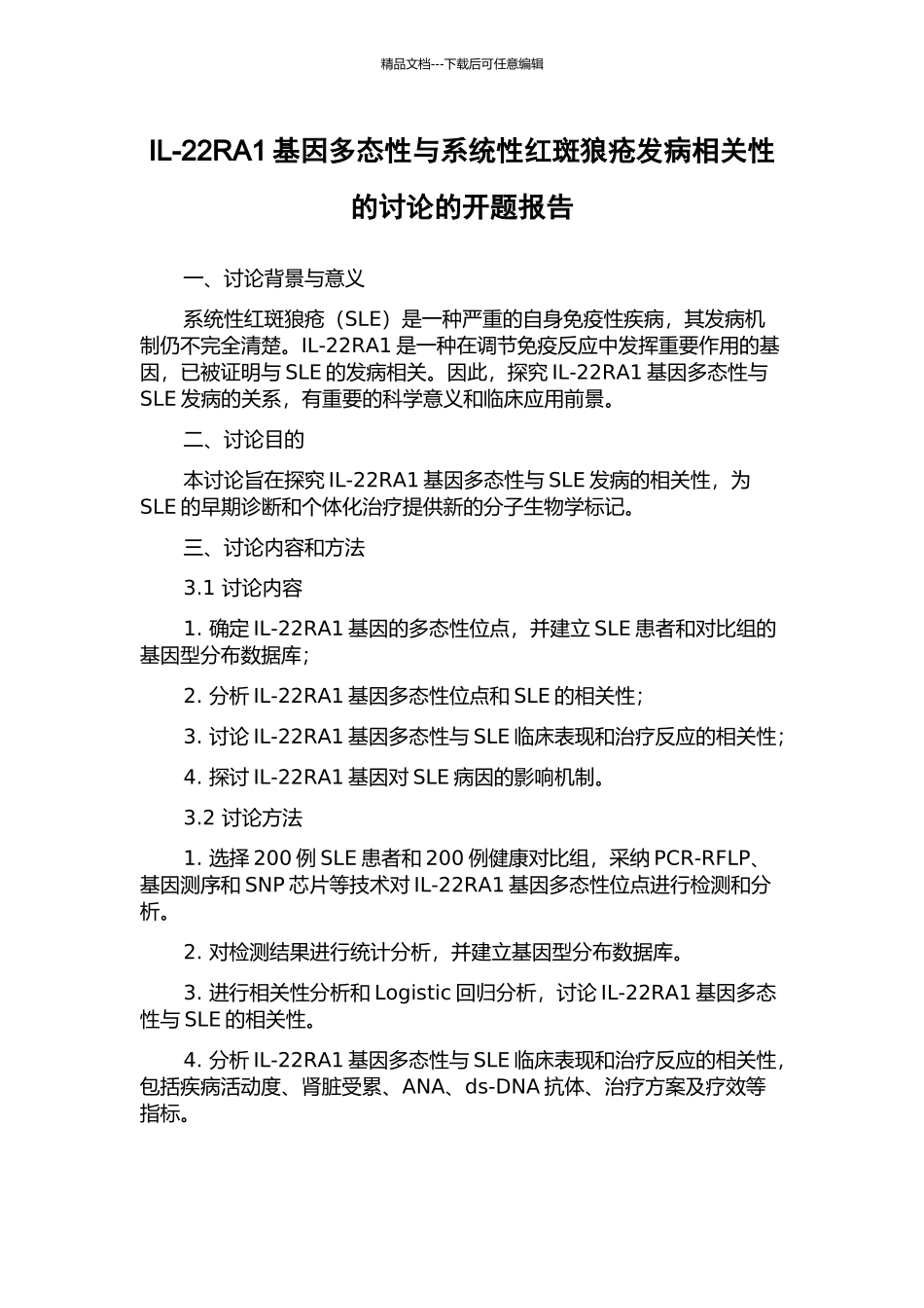 IL-22RA1基因多态性与系统性红斑狼疮发病相关性的研究的开题报告_第1页