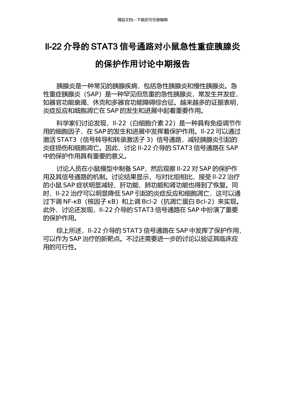 Il-22介导的STAT3信号通路对小鼠急性重症胰腺炎的保护作用研究中期报告_第1页