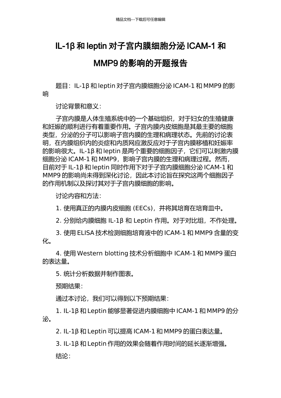 IL-1β和leptin对子宫内膜细胞分泌ICAM-1和MMP9的影响的开题报告_第1页