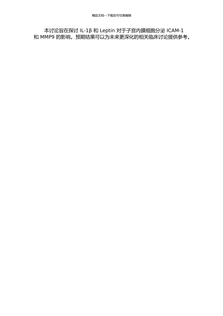 IL-1β和leptin对子宫内膜细胞分泌ICAM-1和MMP9的影响的开题报告_第2页