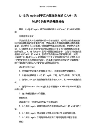 IL-1β和leptin对子宫内膜细胞分泌ICAM-1和MMP9的影响的开题报告