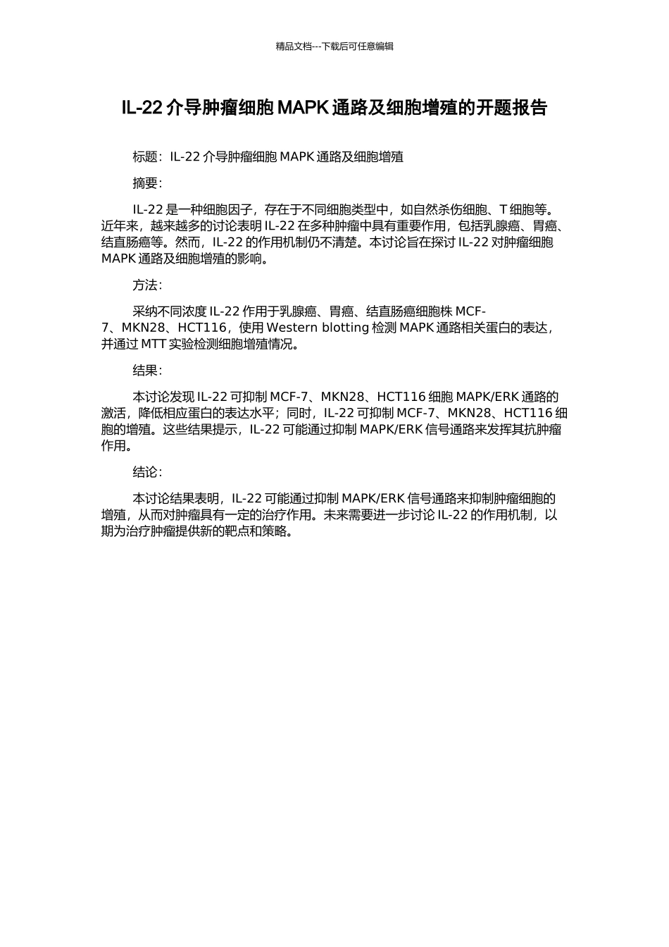 IL-22介导肿瘤细胞MAPK通路及细胞增殖的开题报告_第1页
