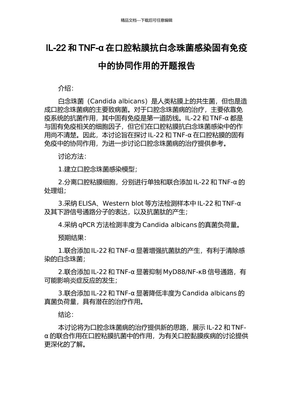 IL-22和TNF-α在口腔粘膜抗白念珠菌感染固有免疫中的协同作用的开题报告_第1页