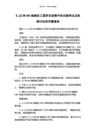 IL-22和NK细胞在乙型肝炎进展中的功能特点及机制研究的开题报告