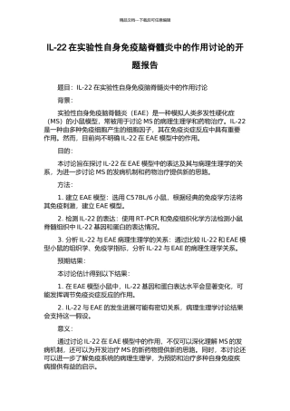 IL-22在实验性自身免疫脑脊髓炎中的作用研究的开题报告