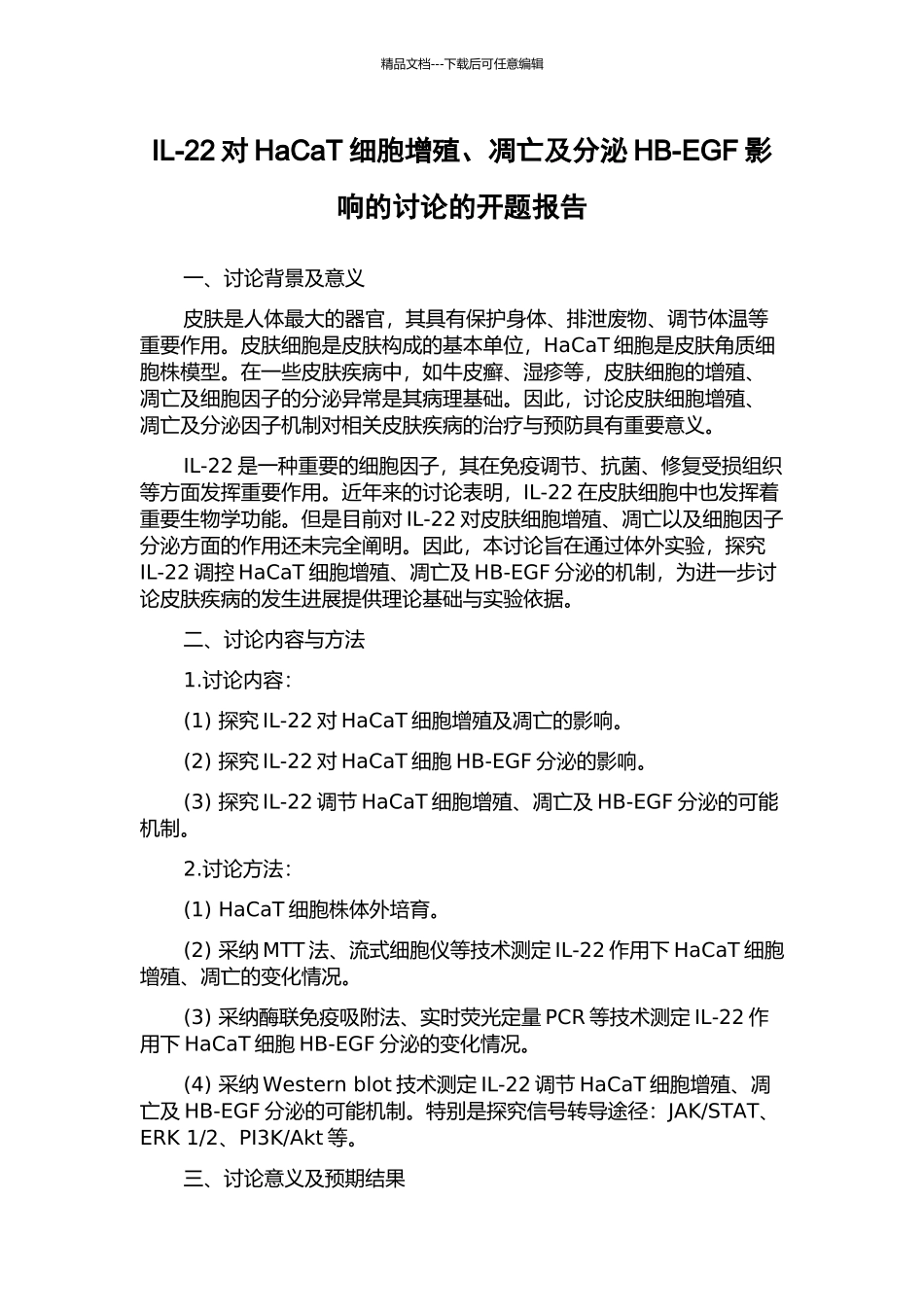IL-22对HaCaT细胞增殖、凋亡及分泌HB-EGF影响的研究的开题报告_第1页