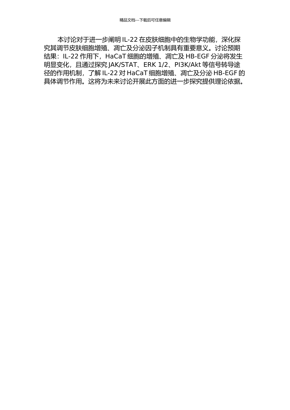 IL-22对HaCaT细胞增殖、凋亡及分泌HB-EGF影响的研究的开题报告_第2页