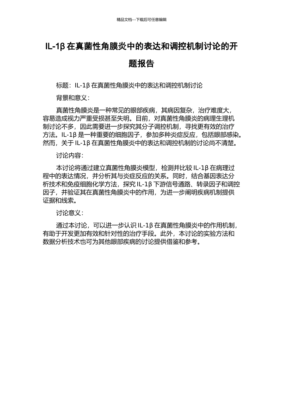 IL-1β在真菌性角膜炎中的表达和调控机制研究的开题报告_第1页