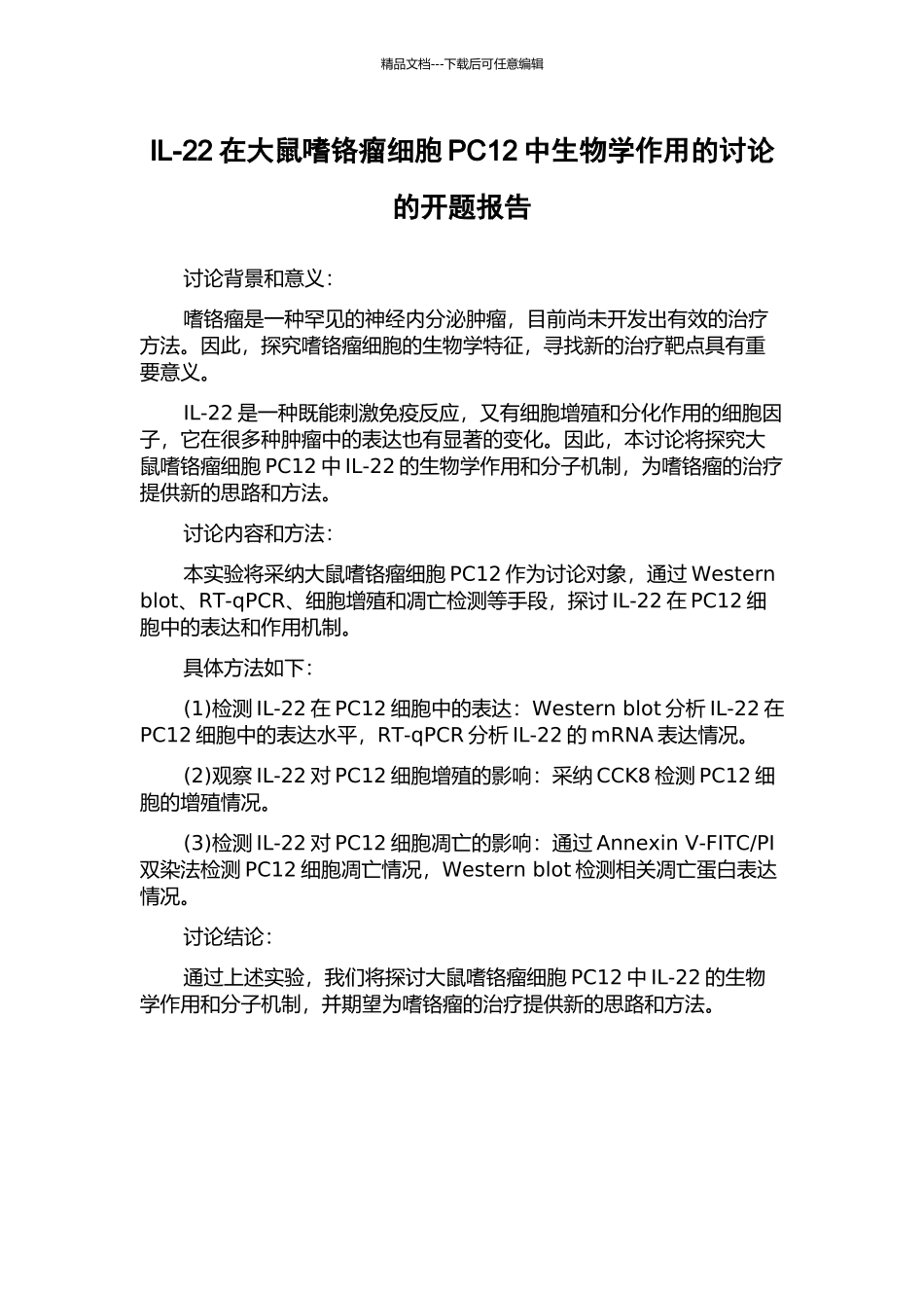 IL-22在大鼠嗜铬瘤细胞PC12中生物学作用的研究的开题报告_第1页