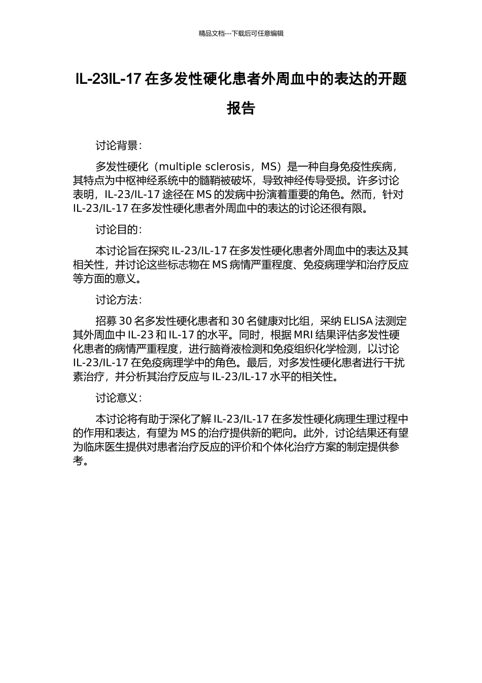 IL-23IL-17在多发性硬化患者外周血中的表达的开题报告_第1页