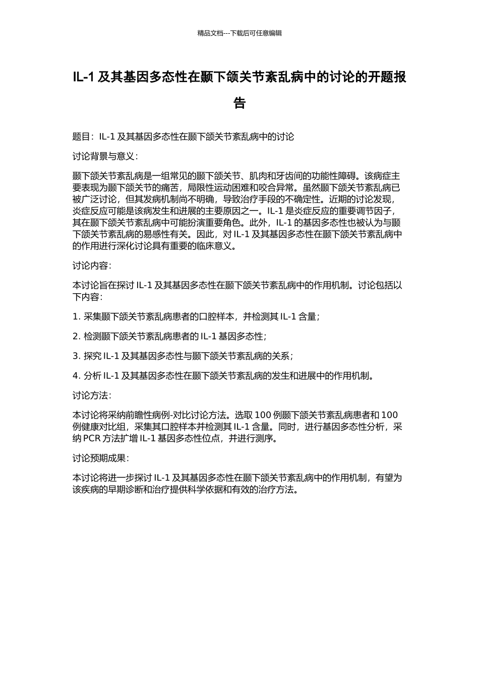 IL-1及其基因多态性在颞下颌关节紊乱病中的研究的开题报告_第1页