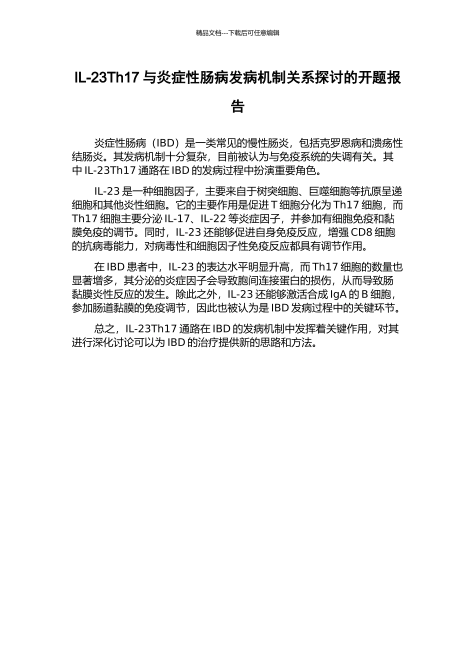 IL-23Th17与炎症性肠病发病机制关系探讨的开题报告_第1页
