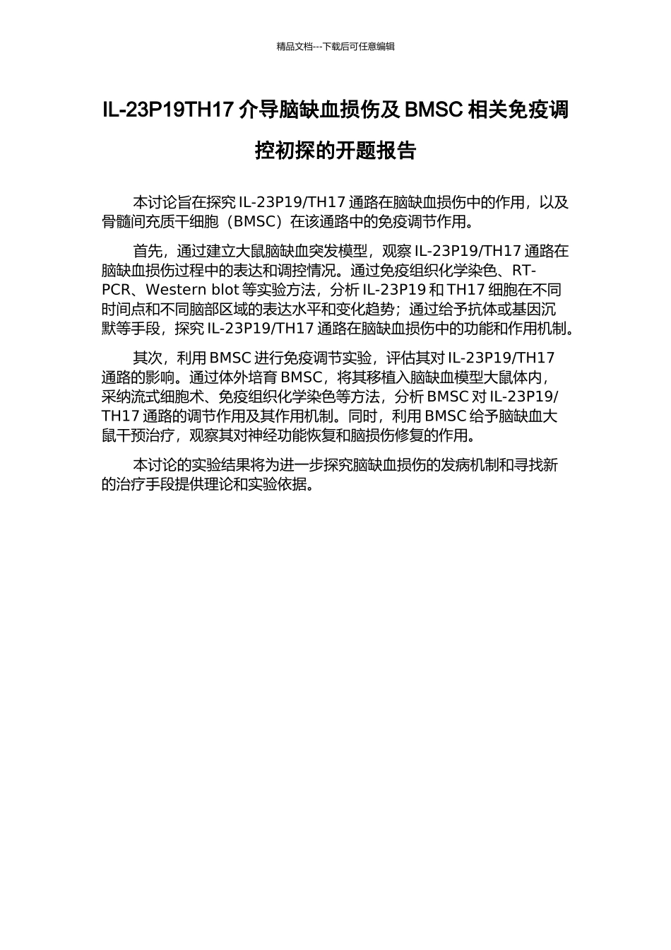 IL-23P19TH17介导脑缺血损伤及BMSC相关免疫调控初探的开题报告_第1页