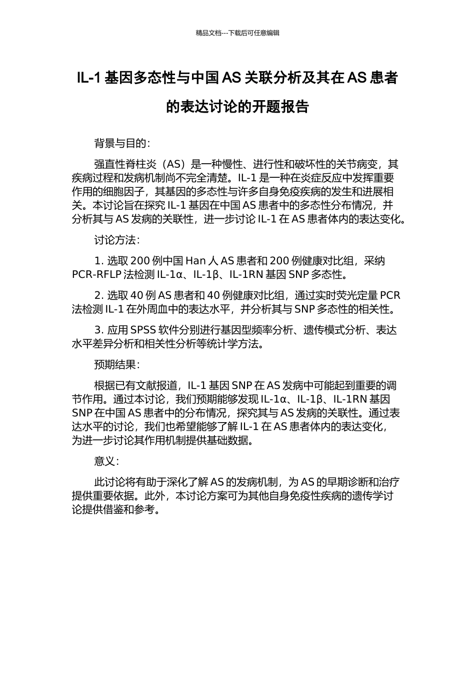 IL-1基因多态性与中国AS关联分析及其在AS患者的表达研究的开题报告_第1页