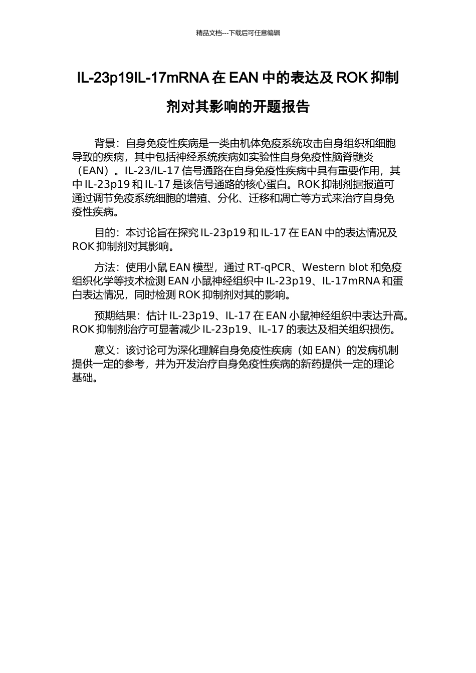 IL-23p19IL-17mRNA在EAN中的表达及ROK抑制剂对其影响的开题报告_第1页