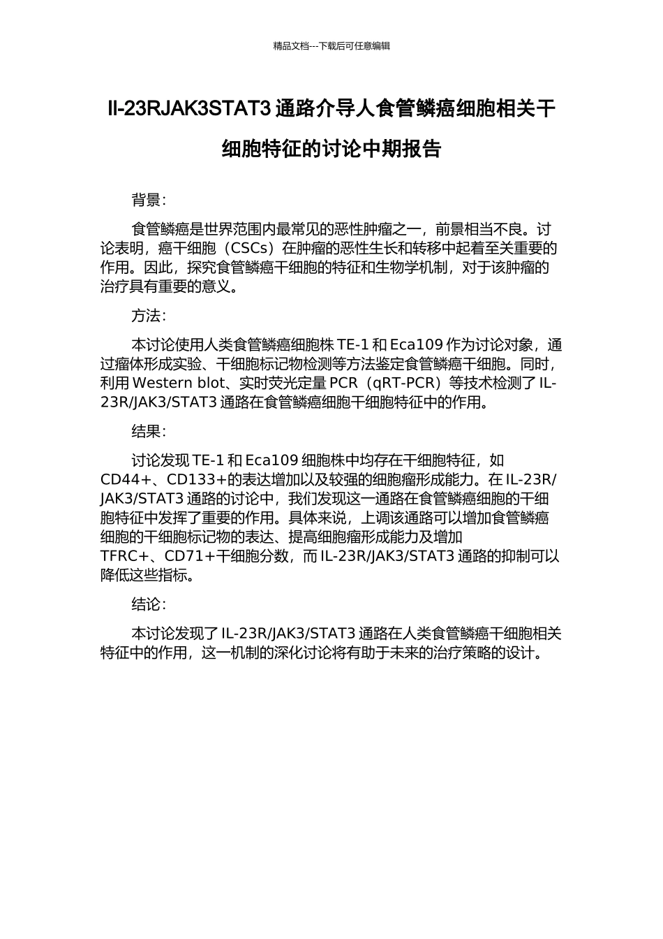 Il-23RJAK3STAT3通路介导人食管鳞癌细胞相关干细胞特征的研究中期报告_第1页