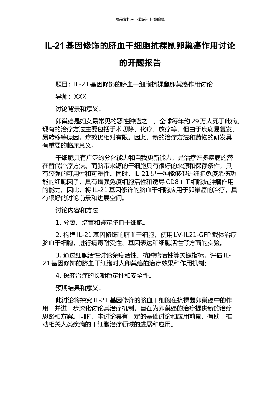 IL-21基因修饰的脐血干细胞抗裸鼠卵巢癌作用研究的开题报告_第1页